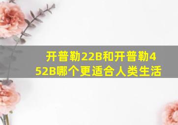 开普勒22B和开普勒452B哪个更适合人类生活