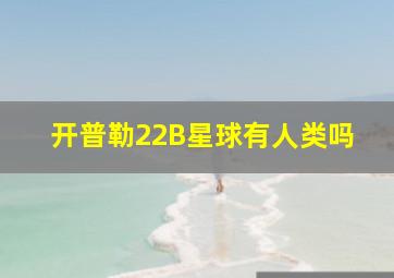 开普勒22B星球有人类吗