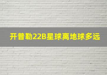 开普勒22B星球离地球多远