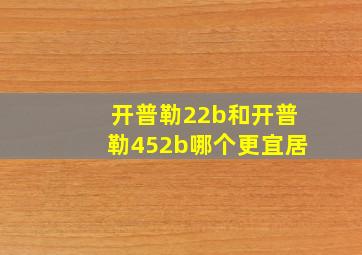 开普勒22b和开普勒452b哪个更宜居