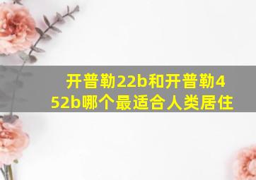 开普勒22b和开普勒452b哪个最适合人类居住