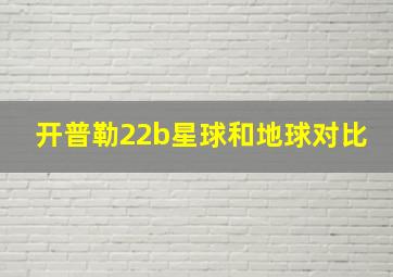 开普勒22b星球和地球对比