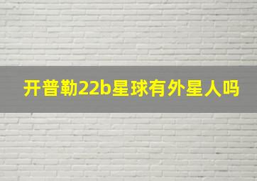 开普勒22b星球有外星人吗