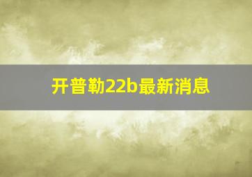 开普勒22b最新消息