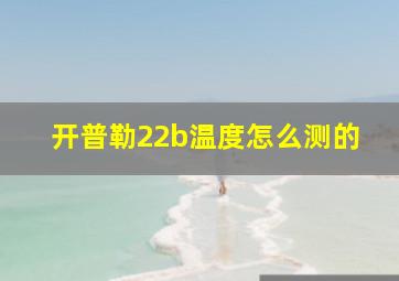 开普勒22b温度怎么测的