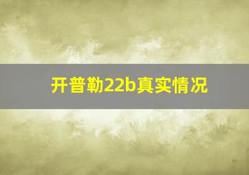 开普勒22b真实情况