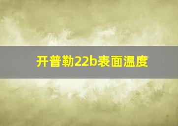 开普勒22b表面温度