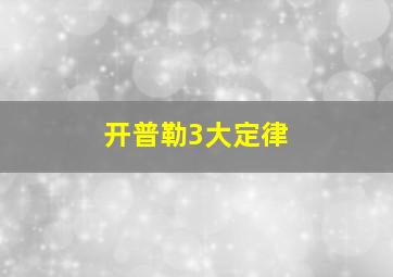 开普勒3大定律