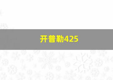 开普勒425