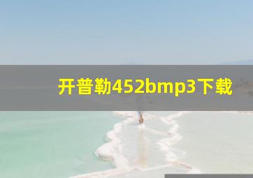 开普勒452bmp3下载