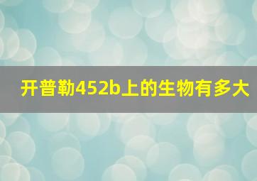 开普勒452b上的生物有多大