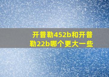 开普勒452b和开普勒22b哪个更大一些