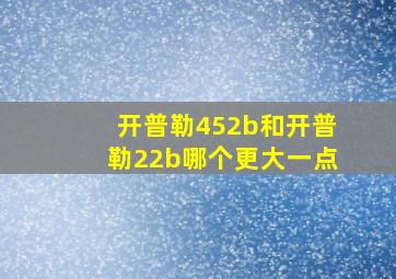 开普勒452b和开普勒22b哪个更大一点