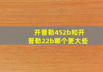 开普勒452b和开普勒22b哪个更大些