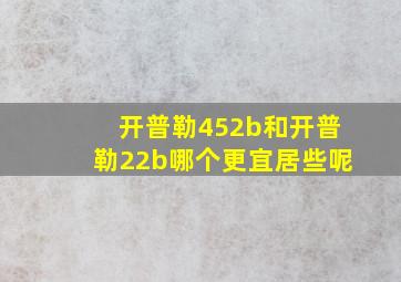 开普勒452b和开普勒22b哪个更宜居些呢