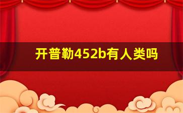 开普勒452b有人类吗