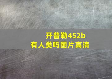 开普勒452b有人类吗图片高清