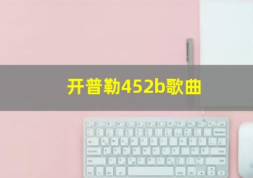 开普勒452b歌曲