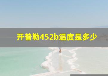 开普勒452b温度是多少