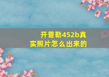 开普勒452b真实照片怎么出来的