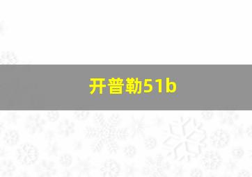 开普勒51b