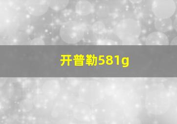 开普勒581g