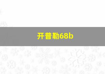 开普勒68b