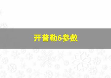 开普勒6参数