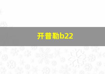 开普勒b22