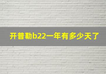 开普勒b22一年有多少天了