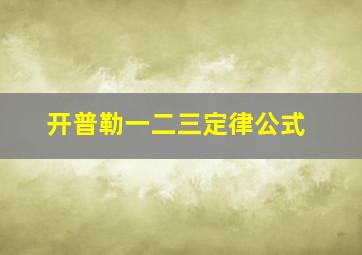 开普勒一二三定律公式