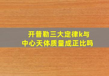 开普勒三大定律k与中心天体质量成正比吗