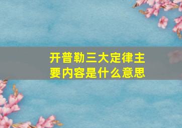 开普勒三大定律主要内容是什么意思