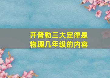 开普勒三大定律是物理几年级的内容