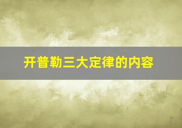 开普勒三大定律的内容