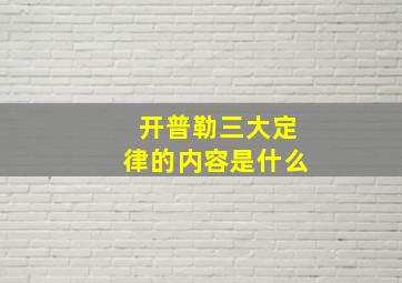 开普勒三大定律的内容是什么