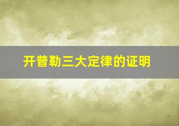 开普勒三大定律的证明