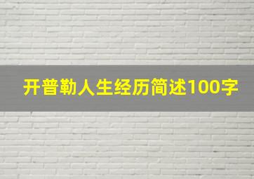 开普勒人生经历简述100字