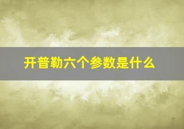 开普勒六个参数是什么