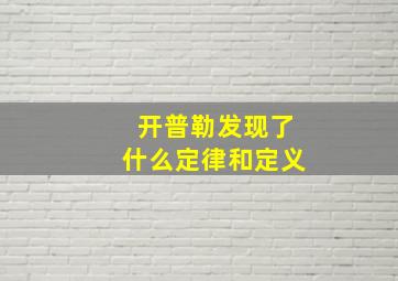 开普勒发现了什么定律和定义