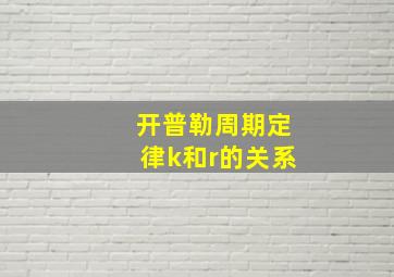 开普勒周期定律k和r的关系