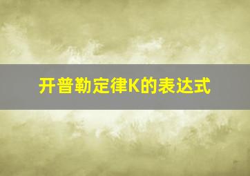 开普勒定律K的表达式