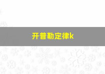 开普勒定律k