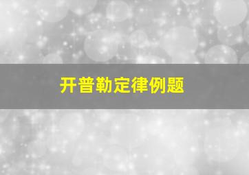 开普勒定律例题