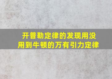 开普勒定律的发现用没用到牛顿的万有引力定律