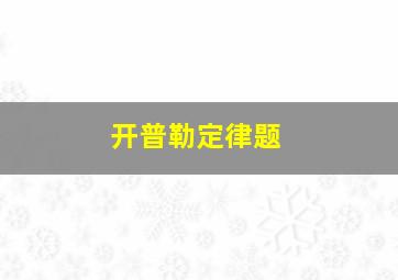 开普勒定律题