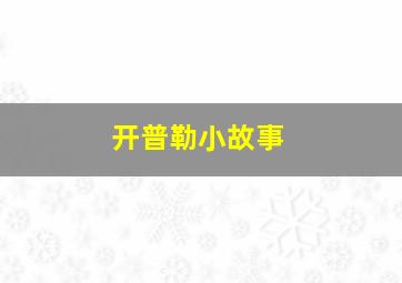 开普勒小故事