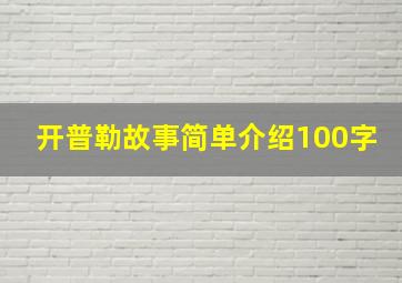 开普勒故事简单介绍100字