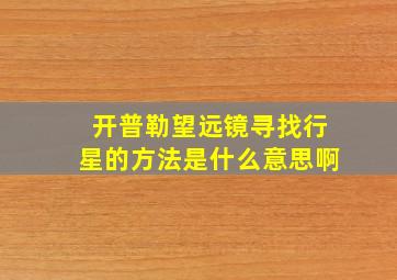 开普勒望远镜寻找行星的方法是什么意思啊