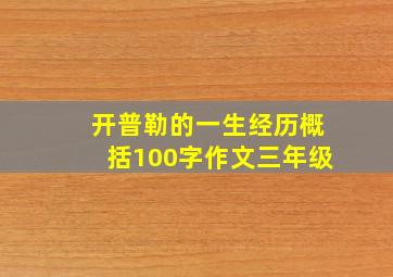 开普勒的一生经历概括100字作文三年级